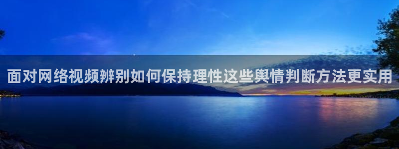 91黑料吃瓜:面对网络视频辨别如何保持理性这些舆情判断方法更实用