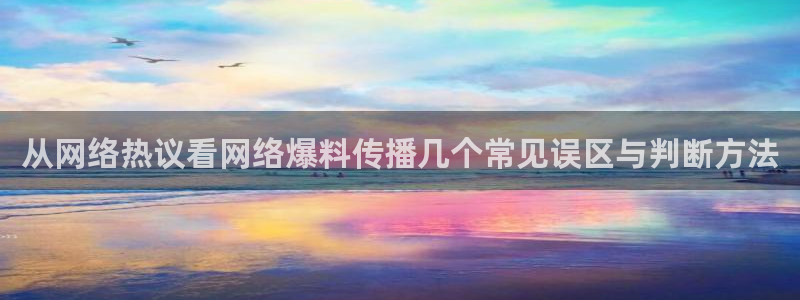 51吃瓜网今日吃瓜资源:从网络热议看网络爆料传播几个常见误区与判断方法