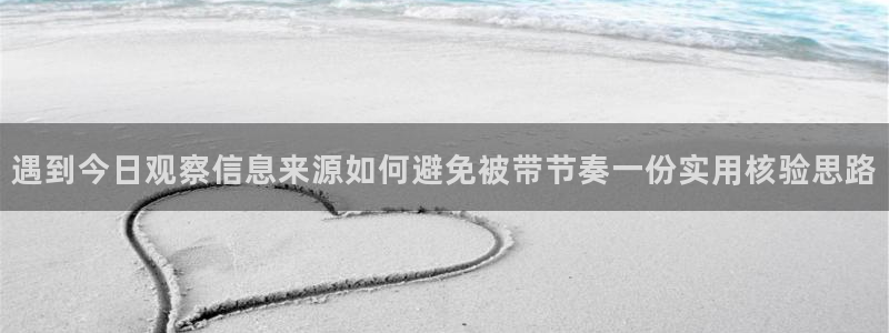 吃瓜黑料网站:遇到今日观察信息来源如何避免被带节奏一份实用核验思路