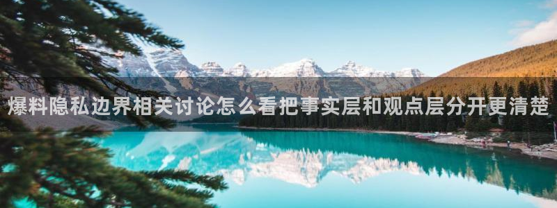 51吃瓜网轻量版:爆料隐私边界相关讨论怎么看把事实层和观点层分开更清楚