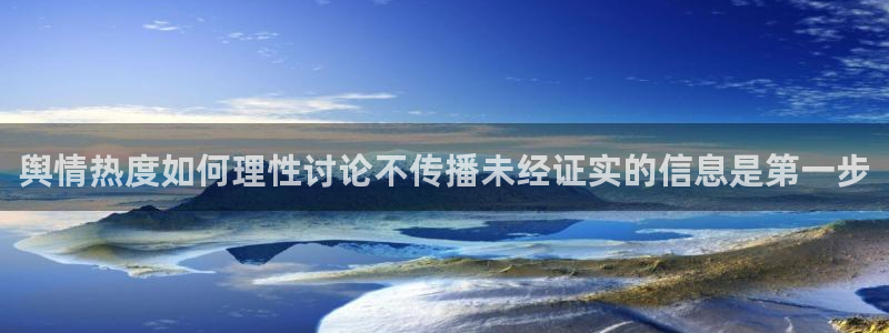 51cg吃瓜网:舆情热度如何理性讨论不传播未经证实的信息是第一步