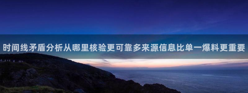 吃瓜吧:时间线矛盾分析从哪里核验更可靠多来源信息比单一爆料更重要
