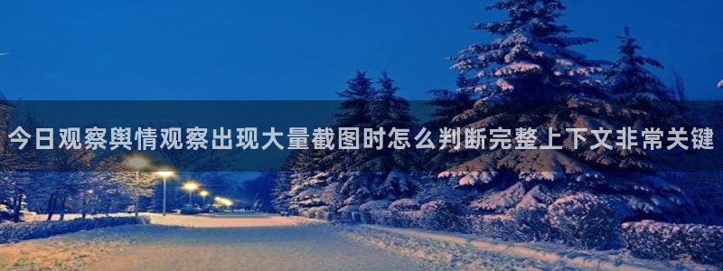 吃瓜黑料爆料:今日观察舆情观察出现大量截图时怎么判断完整上下文非常关键