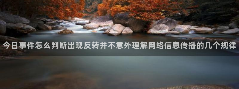 吃瓜大赛:今日事件怎么判断出现反转并不意外理解网络信息传播的几个规律