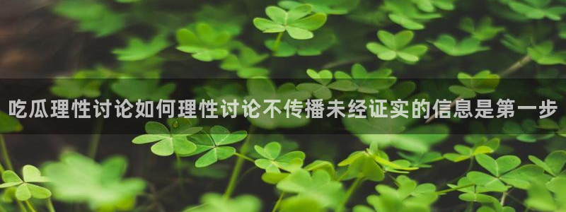 51吃瓜在线:吃瓜理性讨论如何理性讨论不传播未经证实的信息是第一步