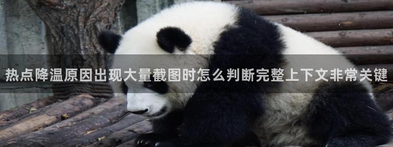 吃瓜网在线:热点降温原因出现大量截图时怎么判断完整上下文非常关键